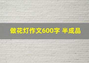 做花灯作文600字 半成品